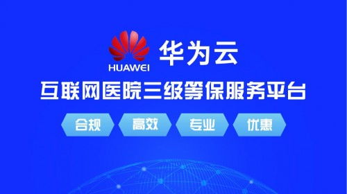 源康健互聯(lián)網(wǎng)醫(yī)院系統(tǒng)正式上架華為云云市場，開啟智慧醫(yī)療新篇章
